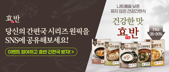 나트륨을 낮춘 효반 간편국 시리즈 공유하기