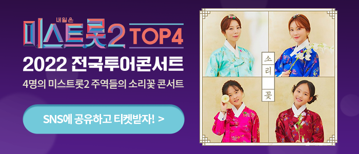 미스트롯2 TOP4 2022 전국투어콘서트 공유이벤트